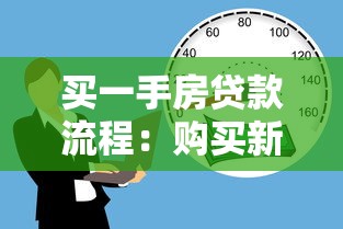 買(mǎi)一手房貸款流程：購(gòu)買(mǎi)新房如何辦理按揭貸款
