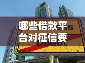 哪些借款平臺對征信要求不是特別高，介紹五個2025最新學生分期貸款平臺