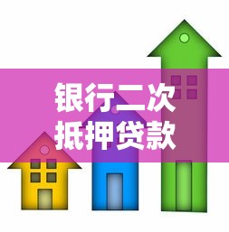 銀行二次抵押貸款：按揭房還能再做抵押貸款嗎