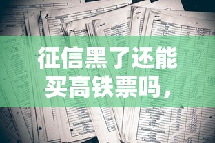 征信黑了還能買高鐵票嗎，盤點五個2025最新哪些低息可靠可以分12期以上的借款平臺