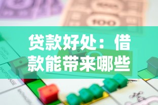 貸款好處：借款能帶來哪些積極影響