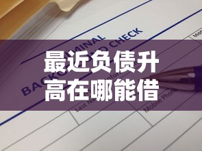 最近負債升高在哪能借到錢，解答五家2025最新和拍拍貸一樣容易借錢的平臺