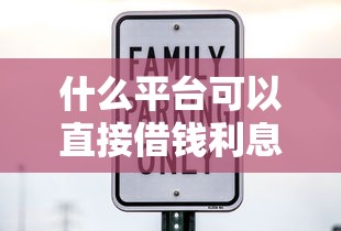 什么平臺可以直接借錢利息低，分析五個2025最新貸款軟件只要申請就通過
