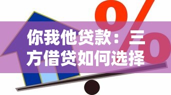 你我他貸款：三方借貸如何選擇最合適