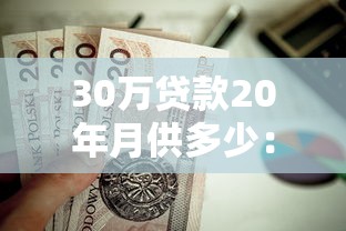 30萬貸款20年月供多少：30萬房貸20年每月需還多少錢