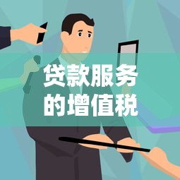 貸款服務的增值稅稅率：貸款服務適用的增值稅率是多少