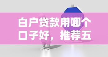 白戶貸款用哪個口子好，推薦五個2025最新互聯網貸款平臺