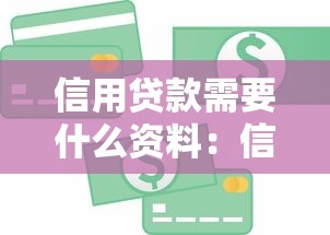 信用貸款需要什么資料：信用貸款必備資料有哪些