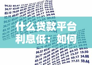什么貸款平臺(tái)利息低：如何選擇真正低息的借貸平臺(tái)