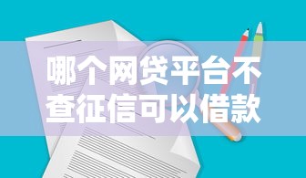 哪個網貸平臺不查征信可以借款1萬，分析五個2025最新全網最全的黒口子平臺