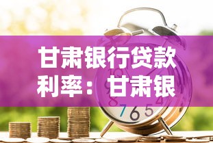 甘肅銀行貸款利率：甘肅銀行2025年貸款利率如何查詢