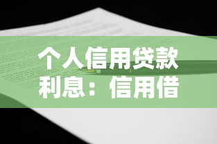 個人信用貸款利息：信用借貸利率如何計算