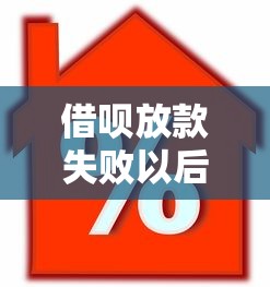 借唄放款失敗以后還能借嗎，分析五個(gè)2025最新按揭車(chē)輛貸款平臺(tái)