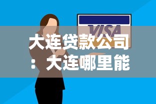 大連貸款公司：大連哪里能快速借到錢