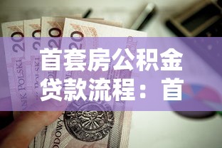 首套房公積金貸款流程：首次置業(yè)如何辦理公積金貸款手續(xù)