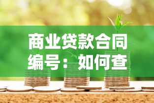 商業貸款合同編號：如何查詢貸款協議的專屬代碼