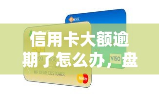 信用卡大額逾期了怎么辦，盤點五個2025最新秒過的貸款平臺