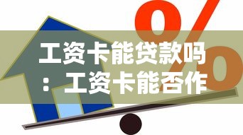 工資卡能貸款嗎：工資卡能否作為貸款擔保使用