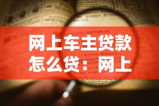 網(wǎng)上車(chē)主貸款怎么貸：網(wǎng)上車(chē)主貸款申請(qǐng)流程詳解