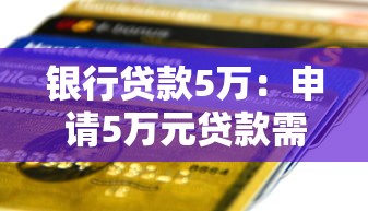 銀行貸款5萬：申請5萬元貸款需要哪些條件