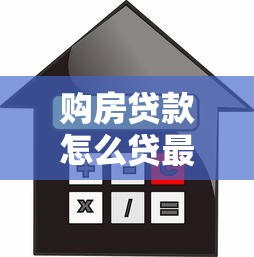 購房貸款怎么貸最合適：如何選擇最適合的購房貸款方案
