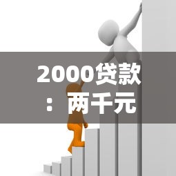 2000貸款：兩千元借款如何申請最劃算