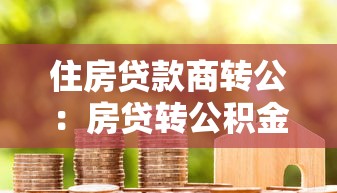 住房貸款商轉公：房貸轉公積金如何辦理