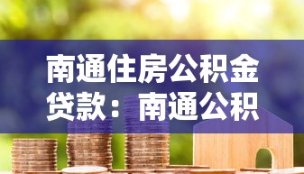 南通住房公積金貸款：南通公積金貸款最新額度如何計算？