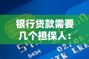銀行貸款需要幾個擔保人：銀行貸款擔保人數要求如何