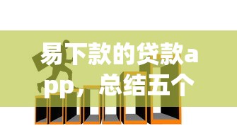 易下款的貸款app，總結五個2025最新民間貸款平臺