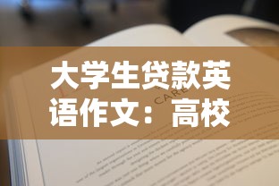 大學生貸款英語作文：高校生助學貸款的利弊分析