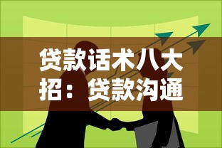 貸款話術八大招：貸款溝通有哪些實用技巧