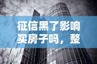 征信黑了影響買房子嗎，整合5個2025最新黑戶借貸平臺