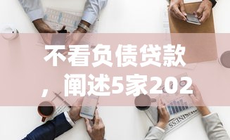 不看負債貸款，闡述5家2025最新馬云貸款平臺