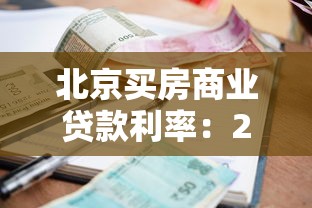 北京買房商業(yè)貸款利率：2025北京商貸購(gòu)房利率最新政策