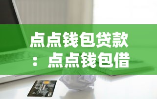 點點錢包貸款：點點錢包借款申請條件有哪些