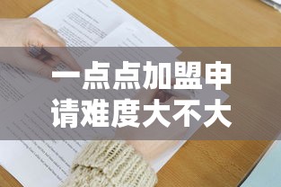 一點點加盟申請難度大不大，五大2025最新大額網貸平臺