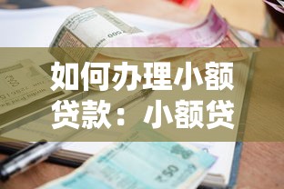 如何辦理小額貸款：小額貸款申請流程及條件有哪些