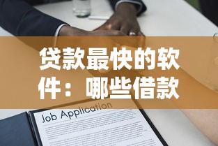貸款最快的軟件：哪些借款平臺能秒到賬