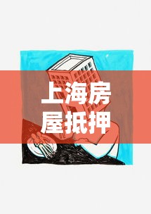 上海房屋抵押銀行貸款：上海房產如何申請銀行抵押貸款