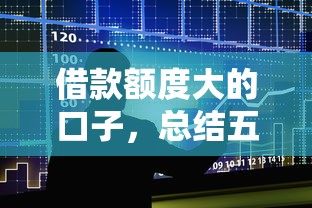 借款額度大的口子，總結五個2025最新黑戶貸款口子