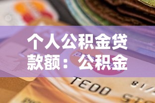 個人公積金貸款額：公積金貸款最高能申請多少金額