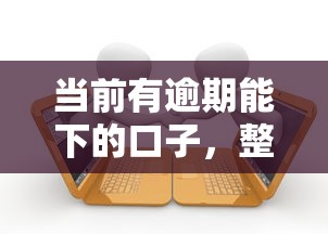 當前有逾期能下的口子，整合5個2025最新那些貸款平臺可靠