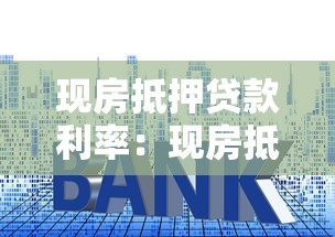 現房抵押貸款利率：現房抵押貸款如何選擇最優利率
