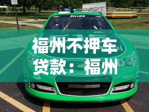福州不押車貸款：福州哪里有免押車可貸款