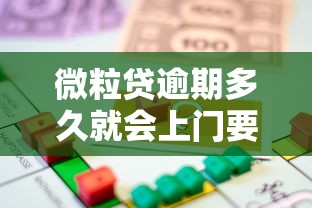 微粒貸逾期多久就會(huì)上門要，推薦五個(gè)2025最新房產(chǎn)抵押貸款平臺(tái)好