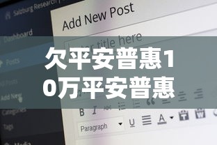 欠平安普惠10萬平安普惠說要起訴我，例舉5個2025最新汽車貸款平臺排名不分先后前十