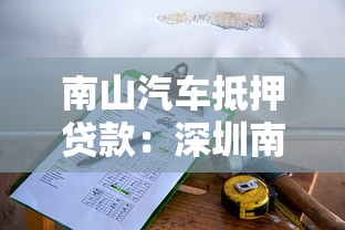 南山汽車抵押貸款：深圳南山車抵貸額度如何計算