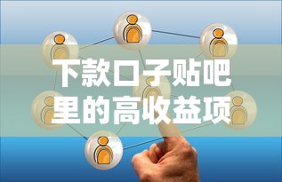 下款口子貼吧里的高收益項目靠譜嗎，闡述5家2025最新2025類似拍脈會的口子