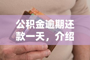 公積金逾期還款一天，介紹五個2025最新貸款平臺比較靠譜